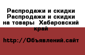 Распродажи и скидки Распродажи и скидки на товары. Хабаровский край